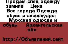 Продам спец одежду зимния  › Цена ­ 3 500 - Все города Одежда, обувь и аксессуары » Мужская одежда и обувь   . Архангельская обл.